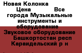 Новая Колонка JBL charge2 › Цена ­ 2 000 - Все города Музыкальные инструменты и оборудование » Звуковое оборудование   . Башкортостан респ.,Караидельский р-н